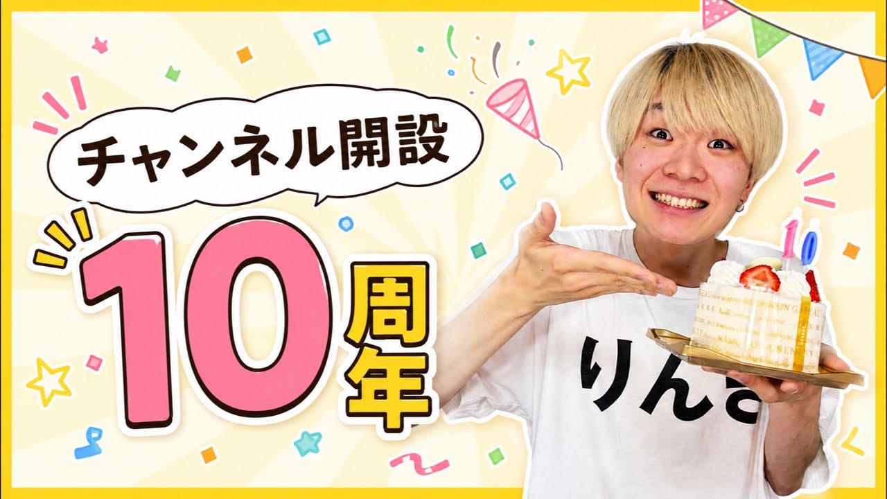 チャンネル開設10周年!🎊