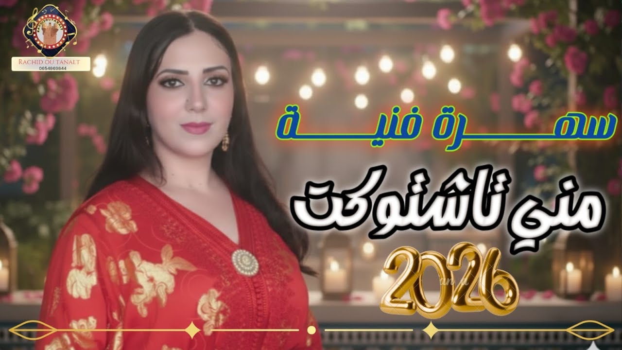 الفنانة مني تاشتوكت MOUNA TACHTOUK 2026