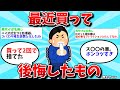 【2ch有益スレ】最近買って後悔したもの教えて【ゆっくり解説】