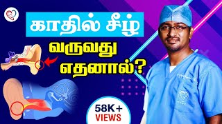 காதில் சீழ் வருவது எதனால்? | Ear Discharge Prblm in Tamil | Dr. Manoj ENT Speciality Centre | Trichy
