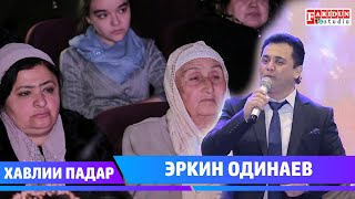 ЭРКИН ОДИНАЕВ  - ХАВЛИИ ПАДАР 2021  / ERKIN ODINAEV HAVLII PADAR 2021