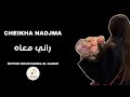 Cheikha Nadjma راني معاه 