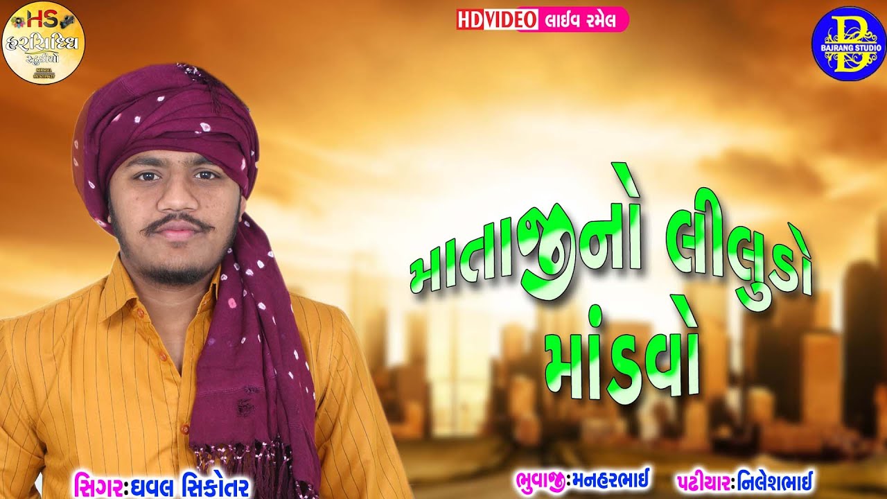 DHAVAL SHIKOTAR  LIVE RAMEL//NADIYAD LILUDO MADVO//MELDI MATAJI NO LILUDO MADVO/Harsiddhi Studio