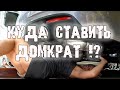 В какое место домкратить автомобиль если СГНИЛИ ПОРОГИ ???