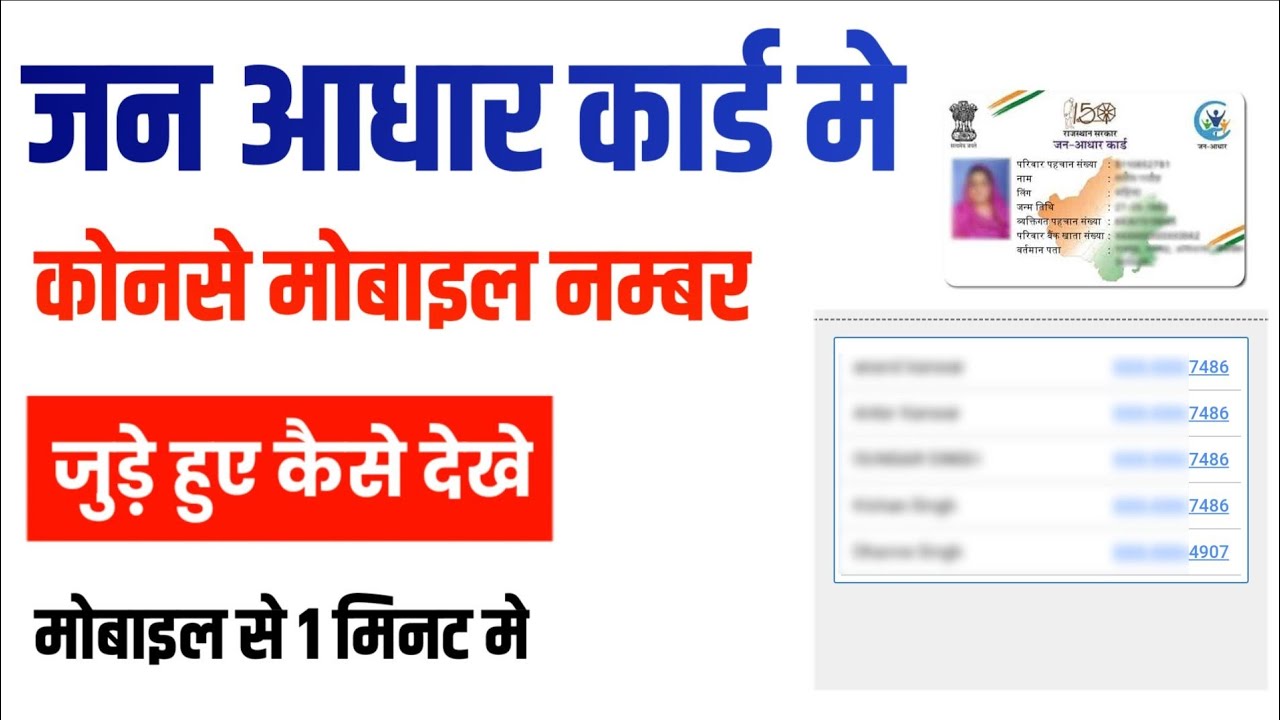 Jan Aadhar Me Konsa Number Link Hai Kaise Pata Kare || Jan Aadhar ...