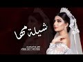 شيله عروس باسم مها فقط 2023 هذي مها حسنها الفتان تهنئة مدح عروس باسم مها 