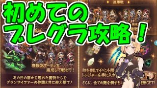 闇ブレイブグラウンドの効率的な進め方（初心者向け）【グラブル】