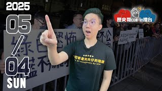 🔴LIVE 台中廟口開講|DK回應鍾明軒|歷史哥Callin擂台 114.5.4(Call-in歡迎上麥,加入DC群發言!)