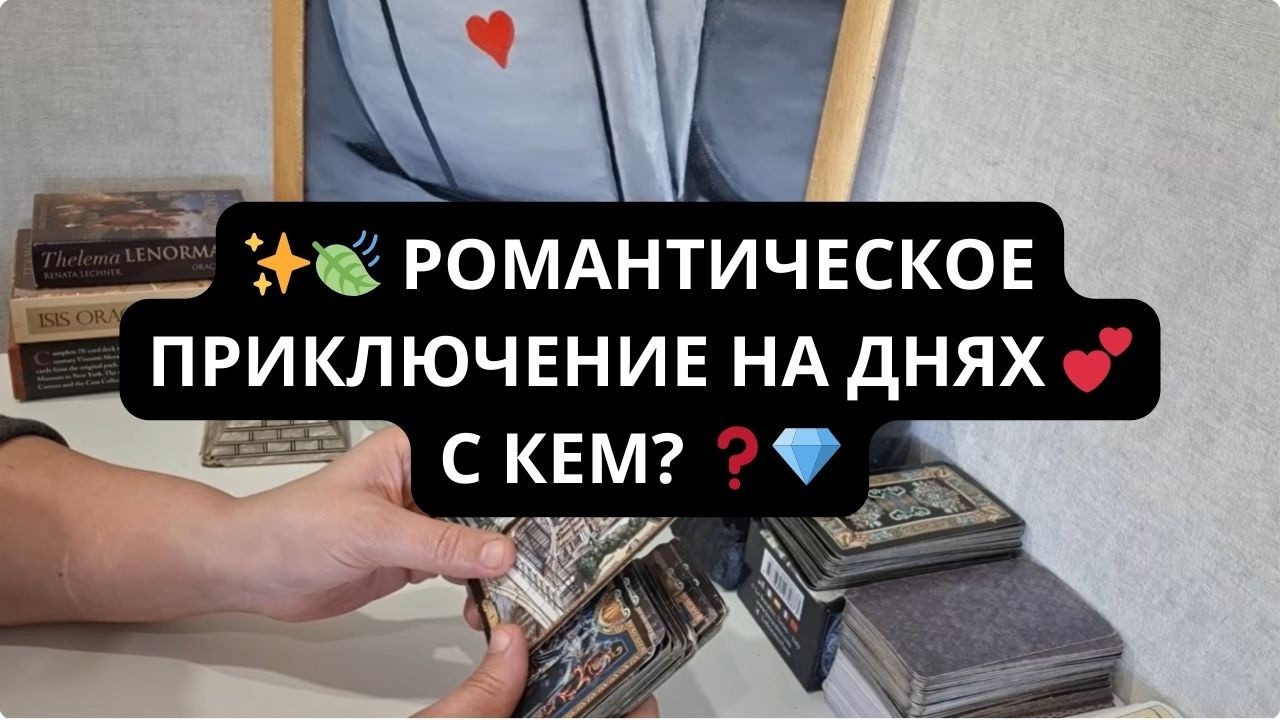 ✨🍃 РОМАНТИЧЕСКОЕ ПРИКЛЮЧЕНИЕ НА ДНЯХ 💕 С КЕМ? ❓💎 Расклад таро Rassa 22  Гадание Таро онлайн