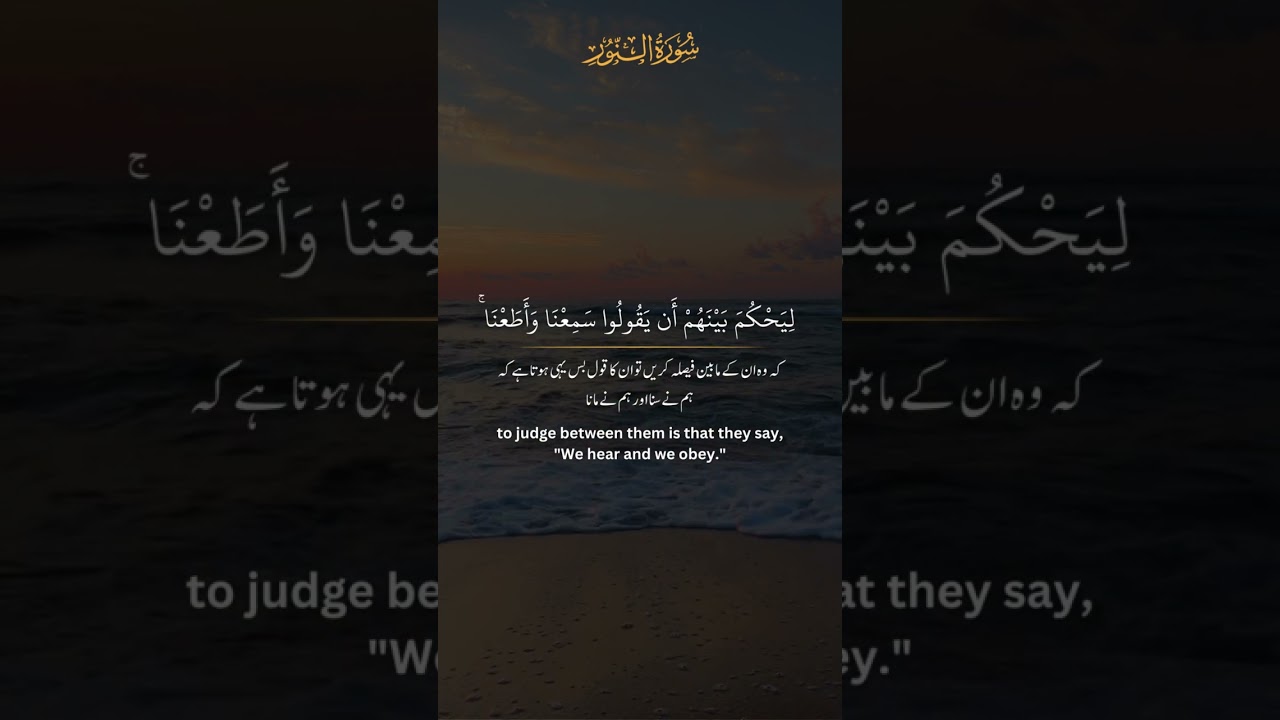Watch Quran WhatsApp Status | Surah An Nur (50-52) #shorts #quran #قرآن_كريم on YouTube Watch Quran WhatsApp Status | Surah An Nur (50-52) #shorts #quran #قرآن_كريم on YouTube