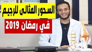 السحور المثالي للرجيم لتجنب الكرش والجوع والعطش فى رمضان 2019