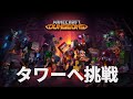 Minecraft Dungeons_タワーへ挑戦