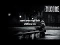 Srotoshini | Bangla sad song | ENCORE #subscribe #slowedandreverb Mp3 Song