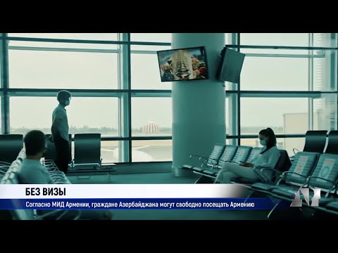 Без визы: согласно МИД Армении, граждане Азербайджана могут свободно посещать Армению
