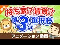 【合法】家賃は自分で払うな！家賃負担を30％カットする最強の方法【稼ぐ 実践編】：（アニメ動画）第52回