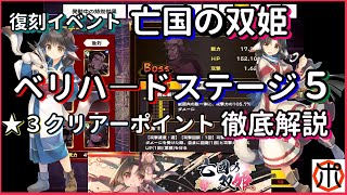 [モバゲー]うたわれるもの ロストフラグ～【最速攻略】復刻イベント 亡国の双姫 ベリーハード ステージ５ 徹底解説！★３クリアーの重要ポイント等！【ロスフラ】～