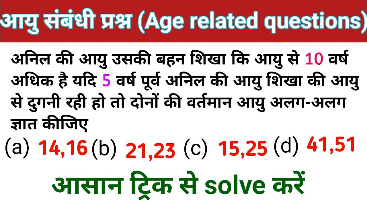 आयु संबंधी प्रश्न || age related question || Age problem || RAILWAY