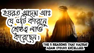 হযরত আদম আঃ যে ৫টি কারনে শ্রেষ্ঠত্ব লাভ করেছেন || The 5 reason That Prophet Adam (PBUH) Excelled.