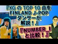 【XG YouTube 再生数 TOP10】フィンランドダンサーが解説【NUMBER_Iの数字と比較？】海外の反応