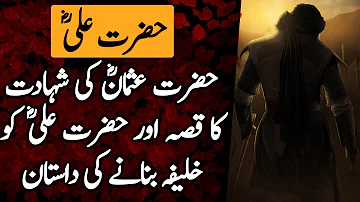 Hazrat Ali Ep01 | Hazrat Usman Ghani RA Ki Shahadat Aur Hazrat Ali Ki Khilafat | Kaav