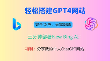 教你搭建GPT4网站，无需魔法，完全免费，使用Cloudflare部署基于ChatGPT4的new bing AI网站
