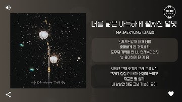 Thumbnail of MA JAEKYUNG (마재경) - 너를 닮은 아득하게 펼쳐진 별빛 (A lot of starlight that look like you) [가사]
