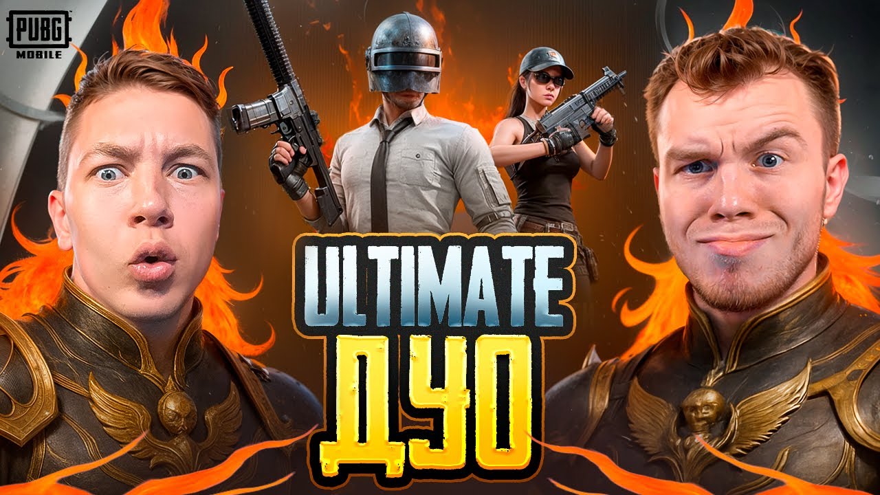 ЭТО САМОЕ СИЛЬНЕЙШЕЕ ULTIMATE ДУО В PUBG MOBILE — РЕКОРД ПО КИЛАМ В ПАБГ МОБАЙЛ, С ВЕБКОЙ — РЕАКЦИЯ