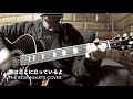 僕はここに立っているよ / THE BLUE HEARTS カバー (アコギ弾き語り)by Tatsuya