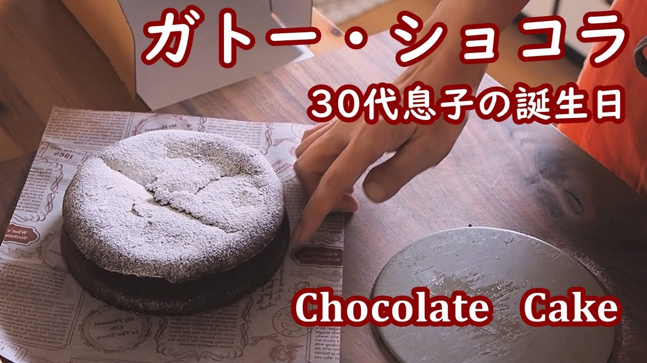 Essay Vlog ガトーショコラ チョコレートケーキ の作り方 息子の誕生日に思うこと 心ととのう手作り日記 How To Make The Best Chocolate Cake Youtube