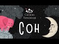 Сезон Тихонов #6 – Сны и Последствия Недосыпа (Мэттью Уолкер о Сне)