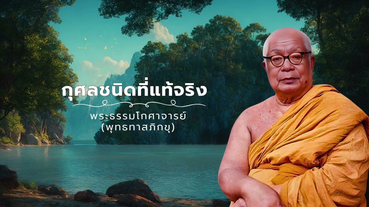 กุศลชนิดที่แท้จริง 🙏พุทธทาสภิกขุ 🙏