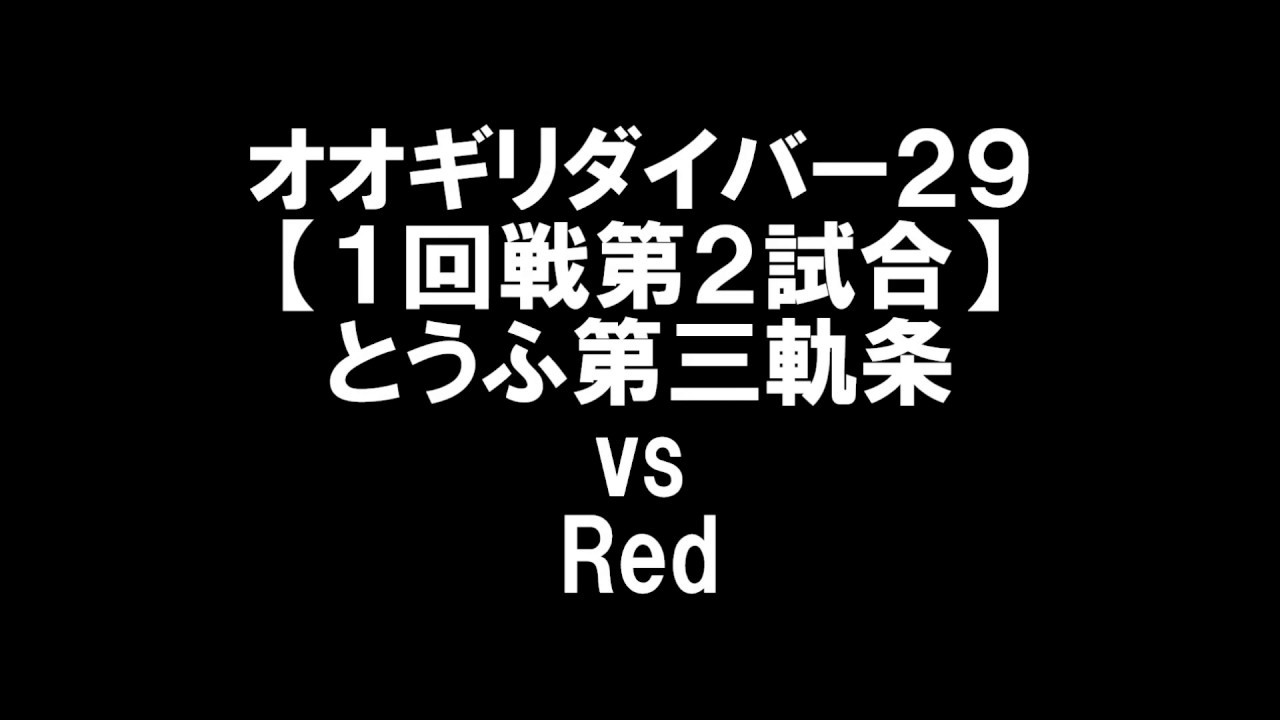 オオギリダイバー29【1回戦第2試合】とうふ第三軌条 vs Red