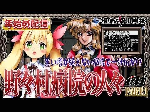 年始め配信】野々村病院の人々(セガサターン版)で遊ぼう! PART.1 - YouTube