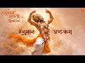 Where There is FAITH ,There is COURAGE; Where There is COURAGE , There is VICTORY | HANUMAN ASHTAKAM