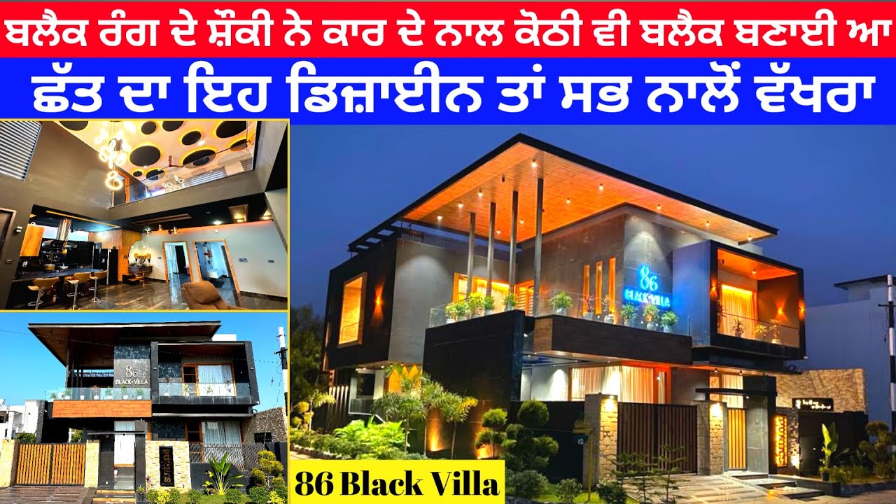 ਬਲੈਕ ਰੰਗ ਦੇ ਸ਼ੌਂਕੀ ਨੇ ਕਾਰ ਦੇ ਨਾਲ ਕੋਠੀ ਵੀ ਬਲੈਕ ਬਣਾਈ ਆ