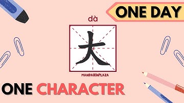 Writing Chinese Characters：大 | 写汉字：大｜Chinese beginner｜Chinese culture｜Chinese handwriting