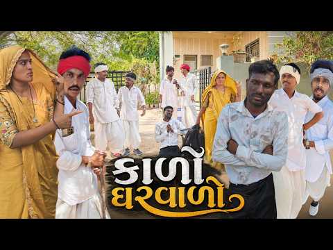 કાળો ઘરવાળો // Gujarati Comedy Video // KARO GHARVARO // કોમેડી વિડિઓ / Desi Kings