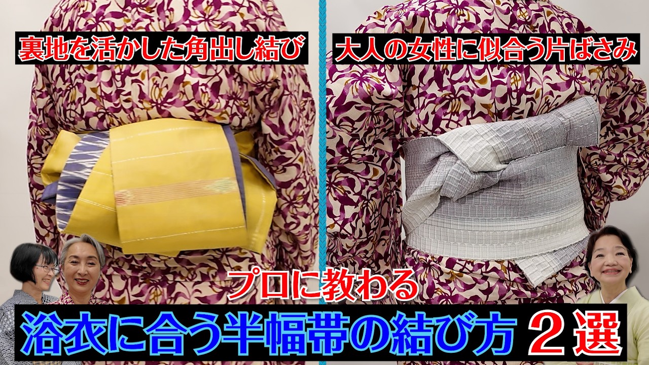 【着付け】浴衣に合う半幅帯の結び方２選‼️今年の夏は浴衣をちょっとオシャレに着こなそう‼️