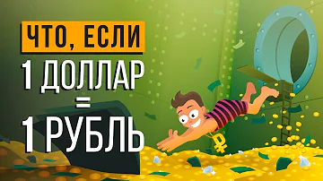 ЧТО, ЕСЛИ ДОЛЛАР будет стоить 1 РУБЛЬ?