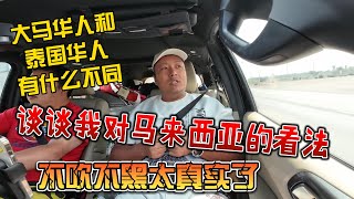 大马华人和泰国华人有什么不同，谈谈我对马来西亚的看法，不吹不黑太真实了