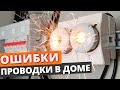 КАК НЕ СПАЛИТЬ ДОМ? / Электропроводка в загородном доме!