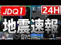 【最速】地震速報ライブ【自動読み上げ】＜緊急地震速報・地震情報・津波情報・気象警報＞