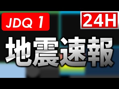 【最速】地震速報ライブ【自動読み上げ】＜緊急地震速報・地震情報・津波情報・気象警報＞