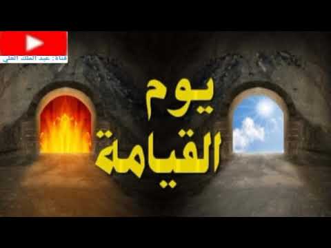 موعظة مؤثرة عن يوم القيامة من خطب عبد الملك العلي أبو يعقوب نرجوا الاشتراك في القناة ونشرها