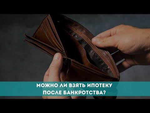 Можно ли взять ипотеку после банкротства?