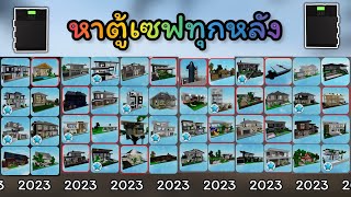 หาตู้เซฟ ในบ้านทุกหลัง!! ในBrookhaven เเบบเร็วๆๆ ใครยังไม่รู้รีบดูเลยย | Roblox