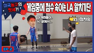 영어 못 한다고 점수 속이는 '미국 LA' 동네 농구 알치기단 avi. l 농구인생이 간다 미국 시즌2 - EP.2