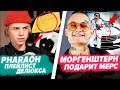 МОРГЕНШТЕРН ПОДАРИТ МЕРС / PHARAOH ПЛЕЙЛИСТ DELUXE / Obladaet VS Rocket