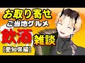 ご当地グルメとお酒を飲みながら雑談！【愛知県編】(芭蕉ゆきまる/Vtuber)