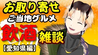 ご当地グルメとお酒を飲みながら雑談！【愛知県編】(芭蕉ゆきまる/Vtuber)